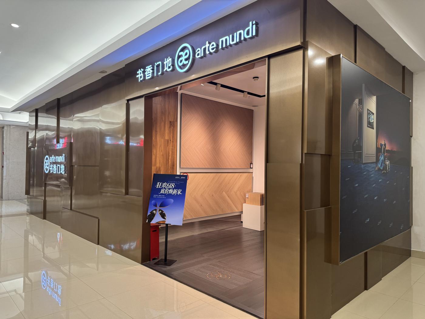 书香门地美学地板合作展厅｜产品与工艺展示