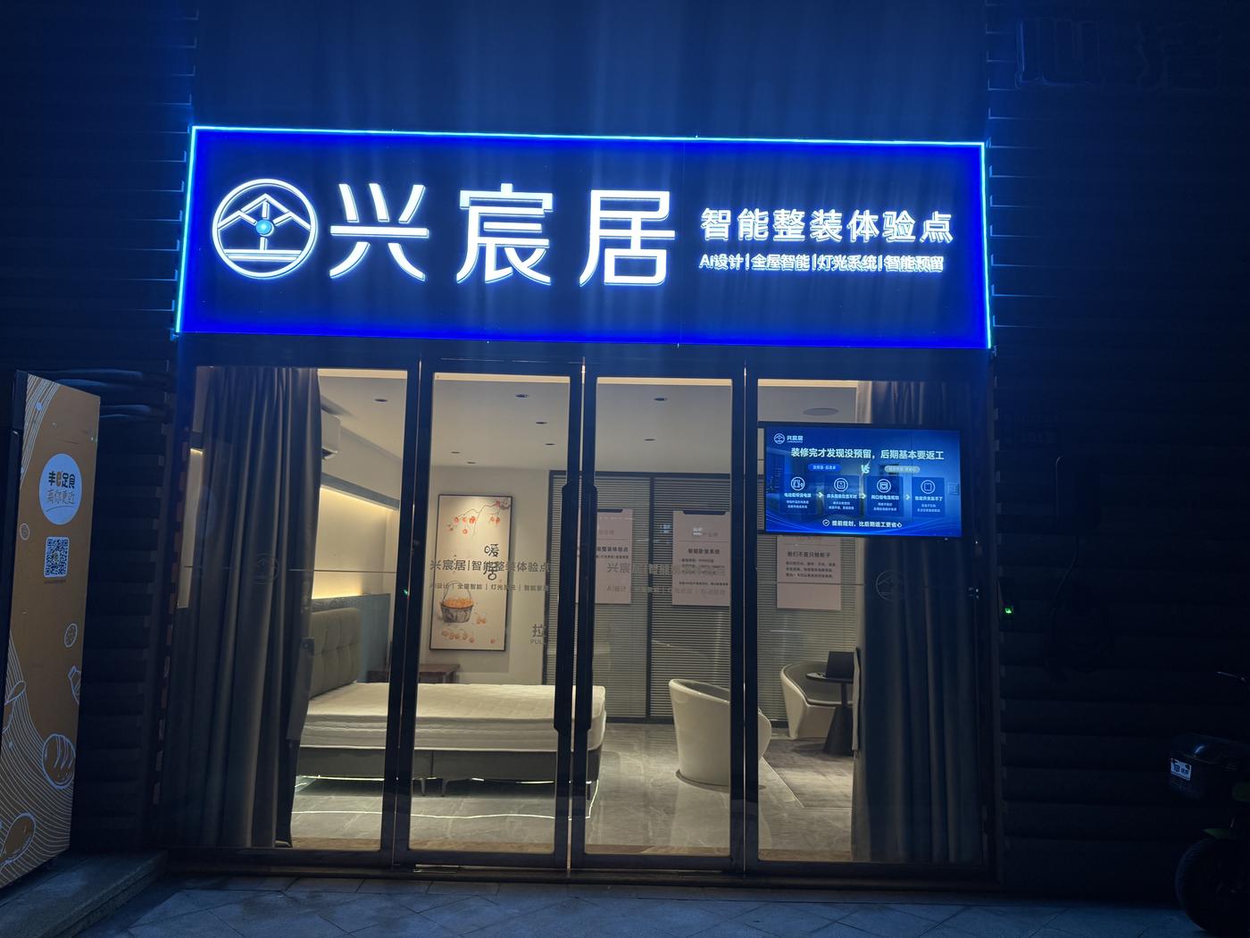 兴宸居0.5代体验点室内实拍｜进门视角