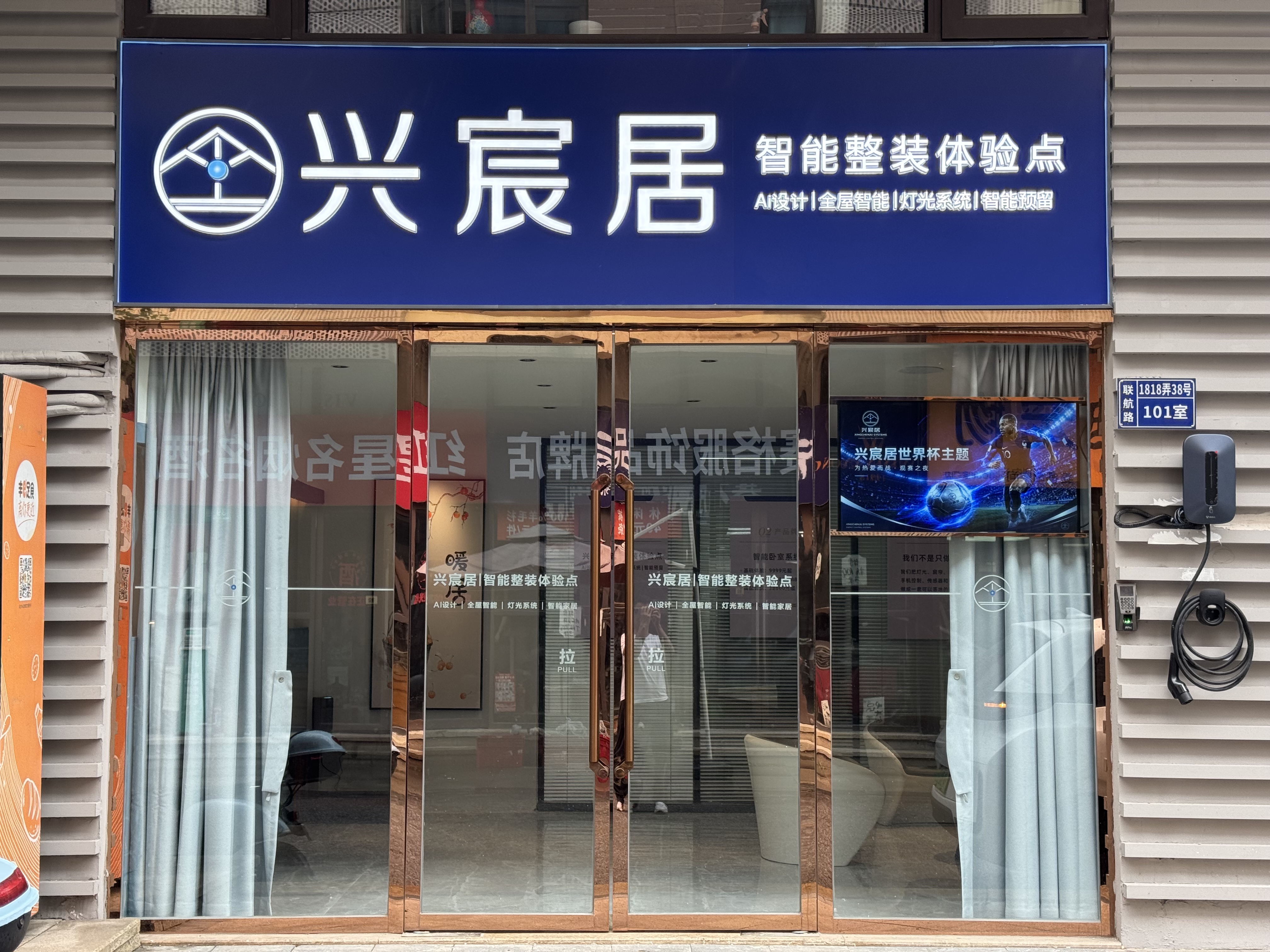 兴宸居0.5代智能整装体验点实拍图